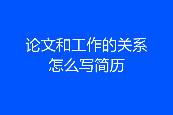 论文和工作的关系怎么写简历