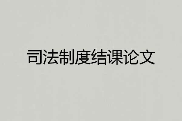 司法制度结课论文