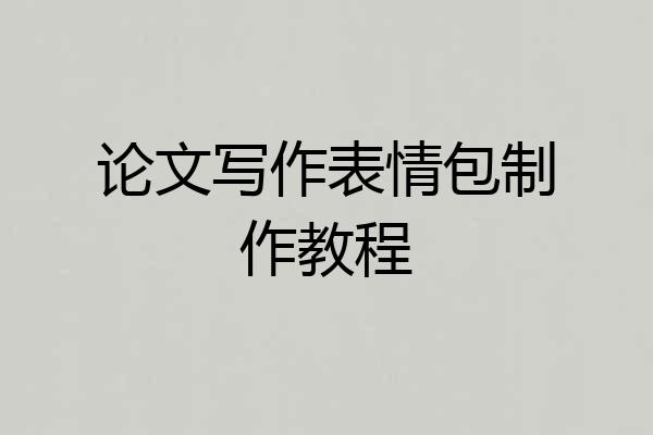 论文写作表情包制作教程