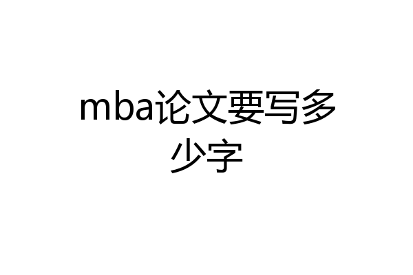 mba论文要写多少字