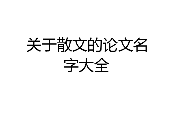 关于散文的论文名字大全