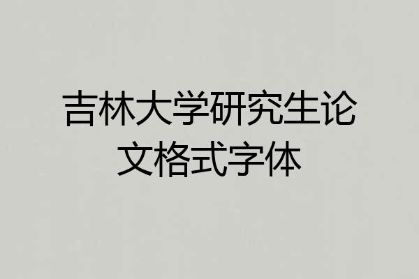 吉林大学研究生论文格式字体