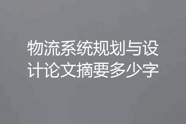 物流系统规划与设计论文摘要多少字