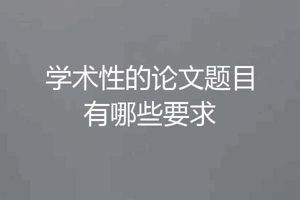 学术性的论文题目有哪些要求