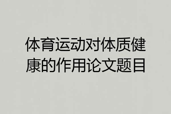 体育运动对体质健康的作用论文题目