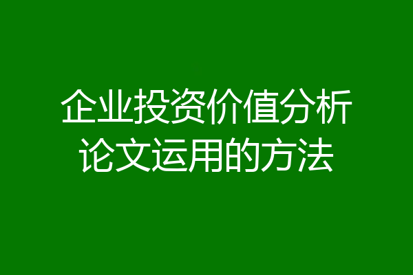 企业投资价值分析论文运用的方法