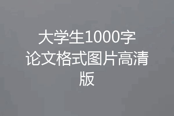 大学生1000字论文格式图片高清版