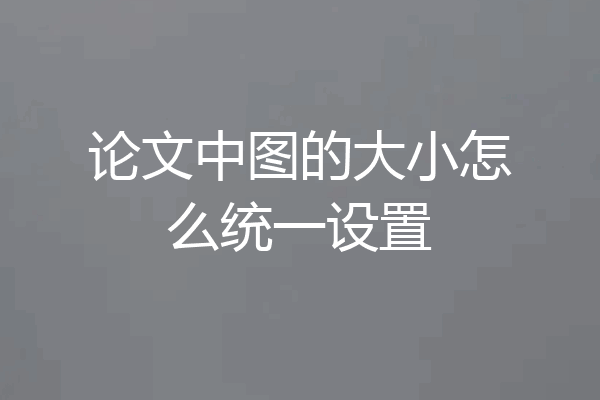 论文中图的大小怎么统一设置