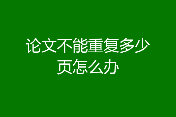 论文不能重复多少页怎么办