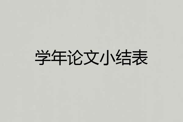 学年论文小结表