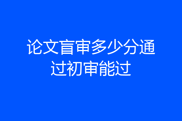 论文盲审多少分通过初审能过