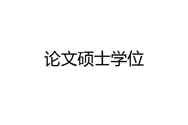 论文硕士学位