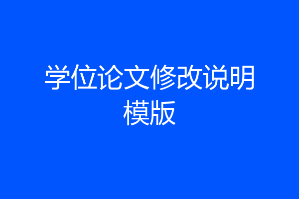 学位论文修改说明模版