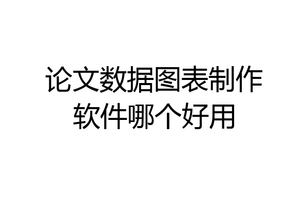 论文数据图表制作软件哪个好用
