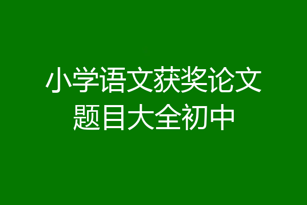 小学语文获奖论文题目大全初中