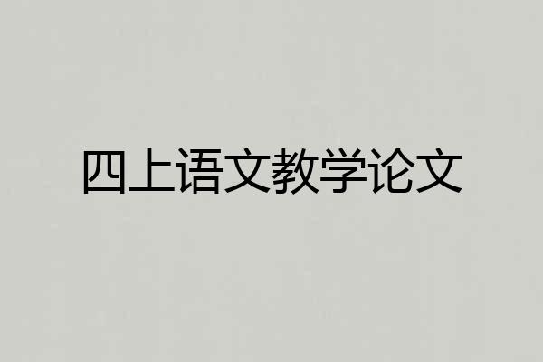 四上语文教学论文