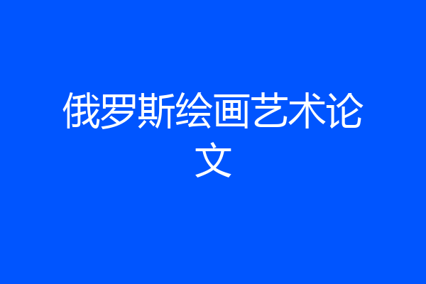 俄罗斯绘画艺术论文