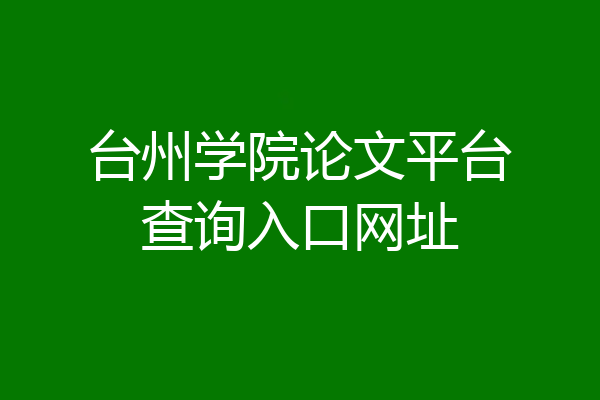 台州学院论文平台查询入口网址