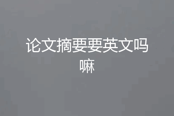 论文摘要要英文吗嘛