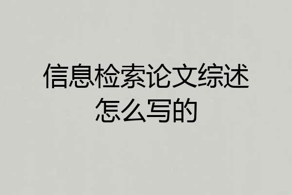 信息检索论文综述怎么写的