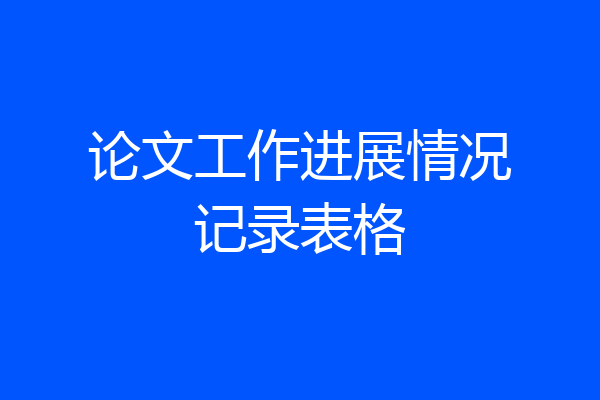论文工作进展情况记录表格