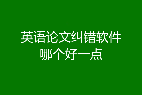英语论文纠错软件哪个好一点