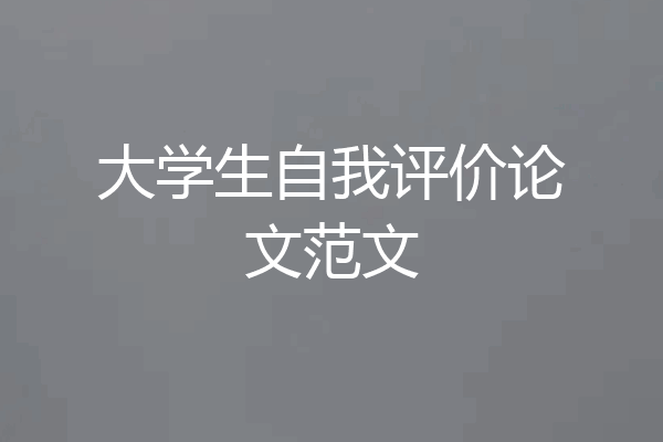 大学生自我评价论文范文