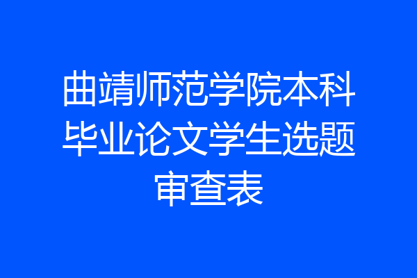 曲靖师范学院本科毕业论文学生选题审查表