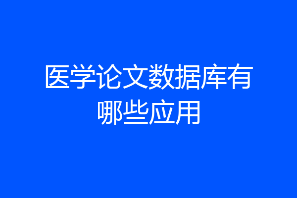 医学论文数据库有哪些应用