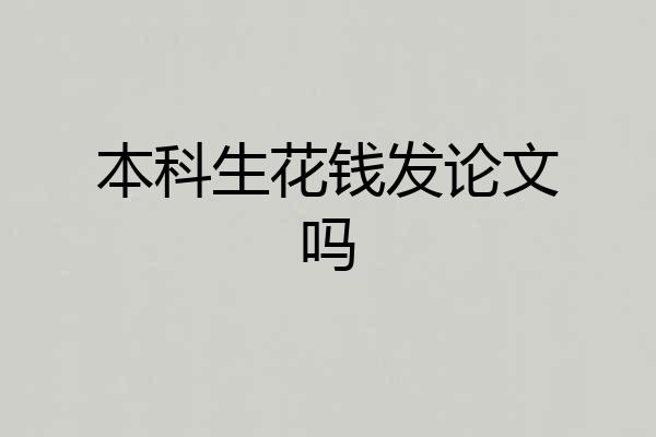 本科生花钱发论文吗