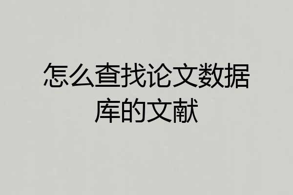 怎么查找论文数据库的文献