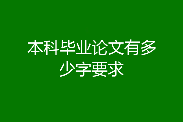 本科毕业论文有多少字要求