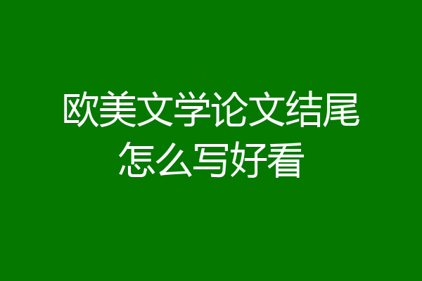 欧美文学论文结尾怎么写好看
