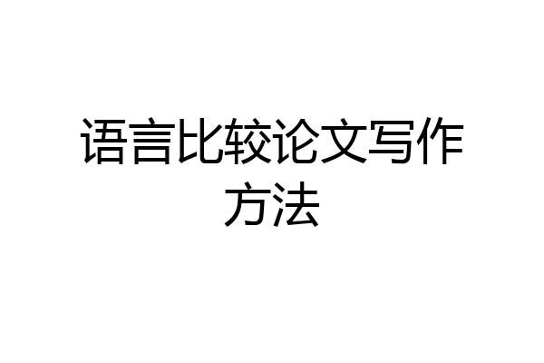 语言比较论文写作方法