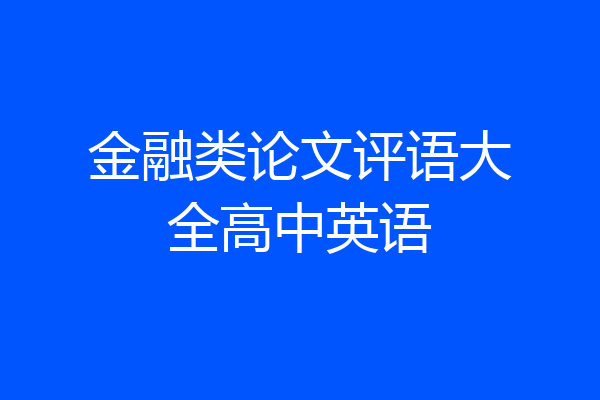 金融类论文评语大全高中英语