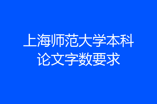 上海师范大学本科论文字数要求
