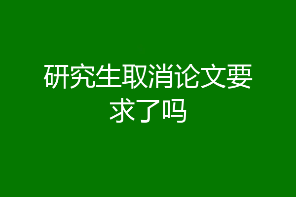 研究生取消论文要求了吗