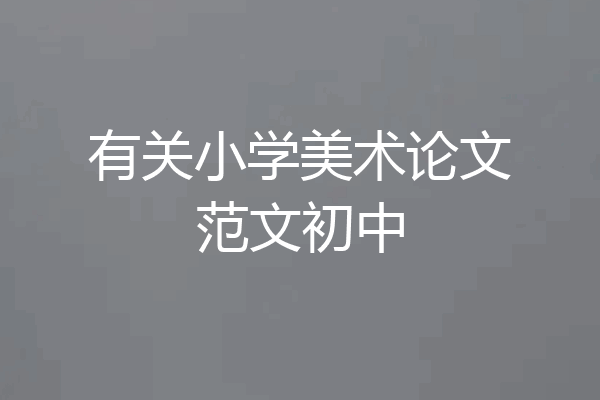 有关小学美术论文范文初中