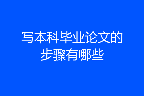 写本科毕业论文的步骤有哪些