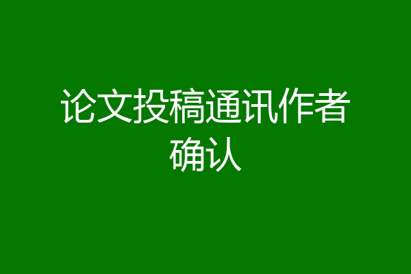 论文投稿通讯作者确认