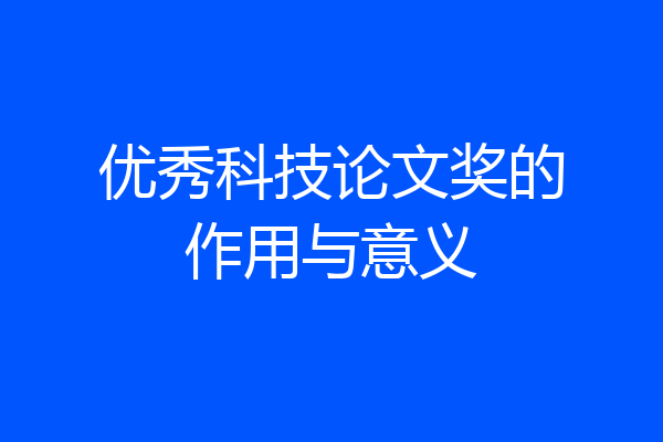 优秀科技论文奖的作用与意义