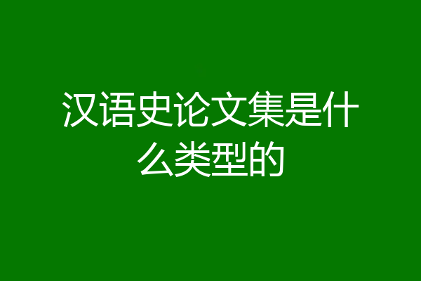 汉语史论文集是什么类型的