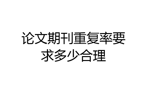 论文期刊重复率要求多少合理