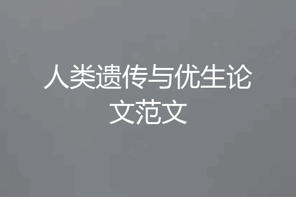 人类遗传与优生论文范文