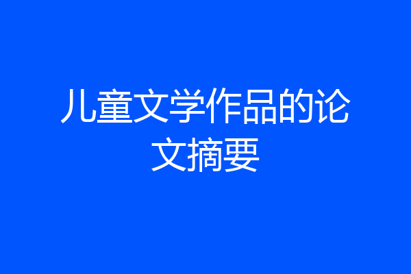 儿童文学作品的论文摘要
