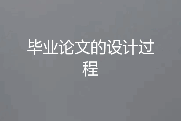 毕业论文的设计过程