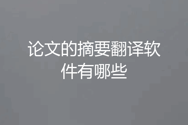 论文的摘要翻译软件有哪些