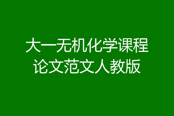 大一无机化学课程论文范文人教版