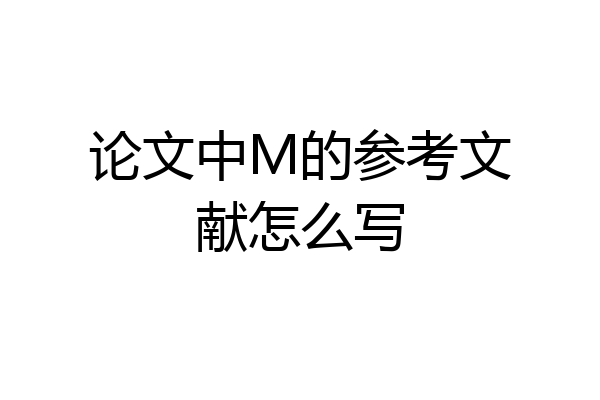 论文中M的参考文献怎么写
