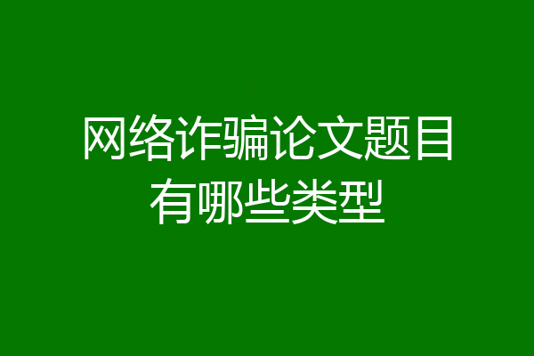 网络诈骗论文题目有哪些类型